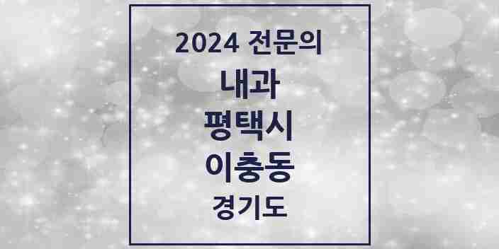 2024 이충동 내과 전문의 의원·병원 모음 4곳 | 경기도 평택시 추천 리스트