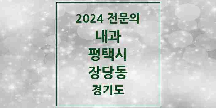 2024 장당동 내과 전문의 의원·병원 모음 1곳 | 경기도 평택시 추천 리스트