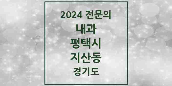 2024 지산동 내과 전문의 의원·병원 모음 4곳 | 경기도 평택시 추천 리스트