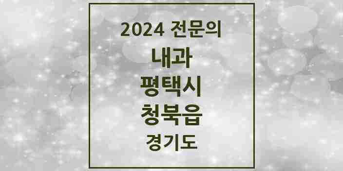 2024 청북읍 내과 전문의 의원·병원 모음 2곳 | 경기도 평택시 추천 리스트