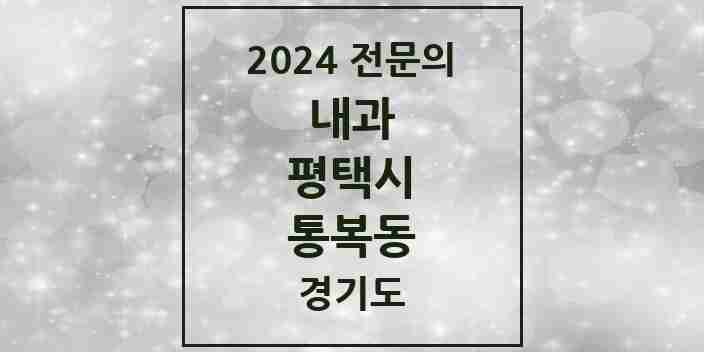 2024 통복동 내과 전문의 의원·병원 모음 6곳 | 경기도 평택시 추천 리스트