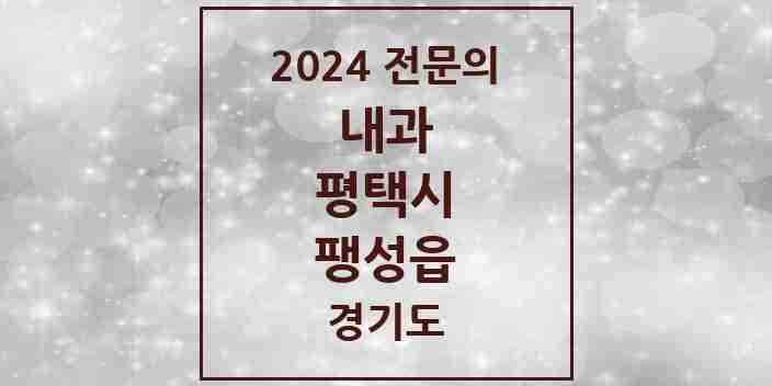 2024 팽성읍 내과 전문의 의원·병원 모음 1곳 | 경기도 평택시 추천 리스트