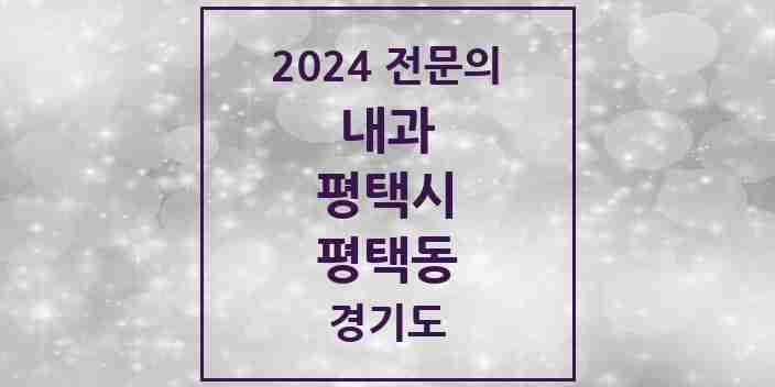 2024 평택동 내과 전문의 의원·병원 모음 5곳 | 경기도 평택시 추천 리스트