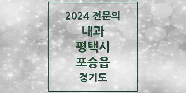 2024 포승읍 내과 전문의 의원·병원 모음 2곳 | 경기도 평택시 추천 리스트