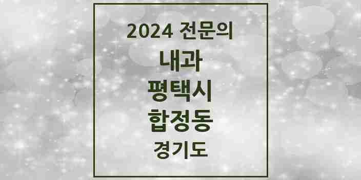 2024 합정동 내과 전문의 의원·병원 모음 6곳 | 경기도 평택시 추천 리스트