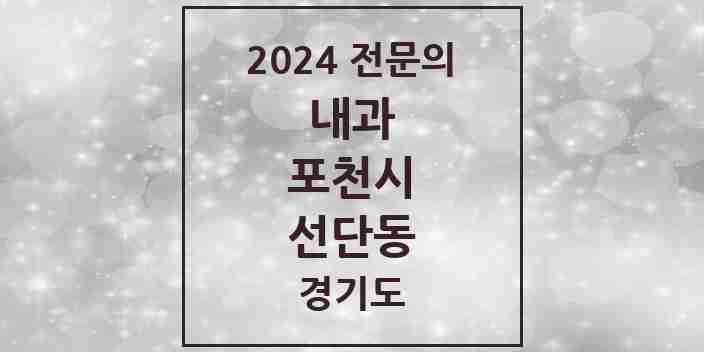 2024 선단동 내과 전문의 의원·병원 모음 1곳 | 경기도 포천시 추천 리스트