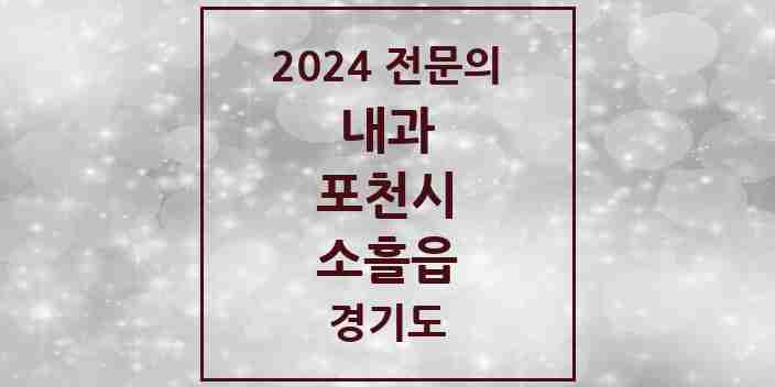 2024 소흘읍 내과 전문의 의원·병원 모음 6곳 | 경기도 포천시 추천 리스트