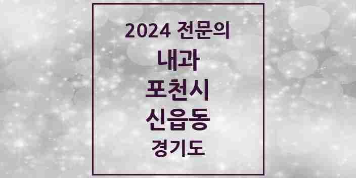 2024 신읍동 내과 전문의 의원·병원 모음 6곳 | 경기도 포천시 추천 리스트