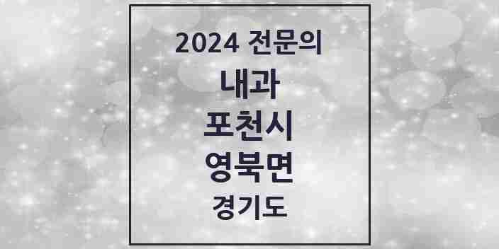 2024 영북면 내과 전문의 의원·병원 모음 1곳 | 경기도 포천시 추천 리스트