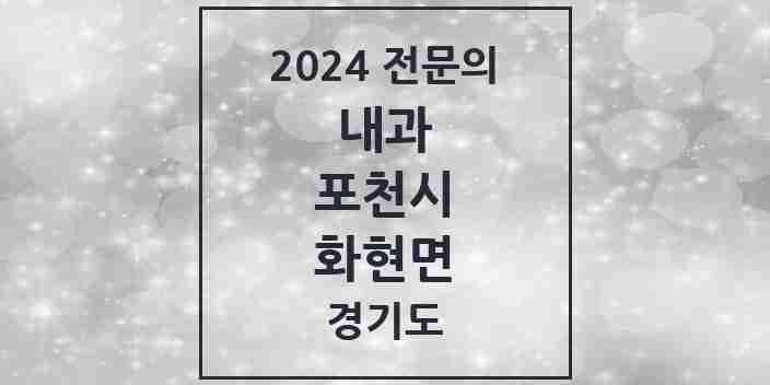 2024 화현면 내과 전문의 의원·병원 모음 1곳 | 경기도 포천시 추천 리스트