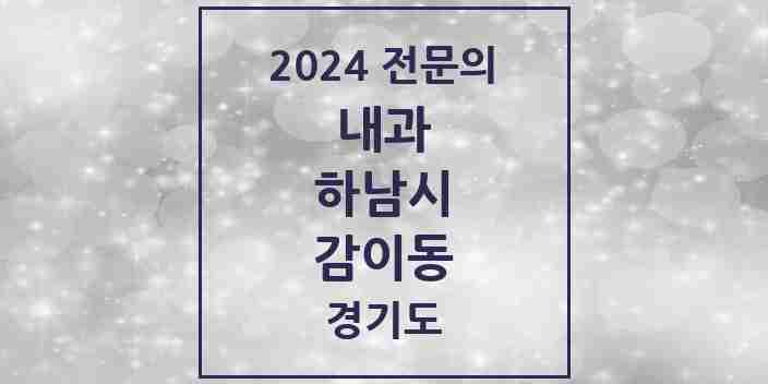 2024 감이동 내과 전문의 의원·병원 모음 3곳 | 경기도 하남시 추천 리스트