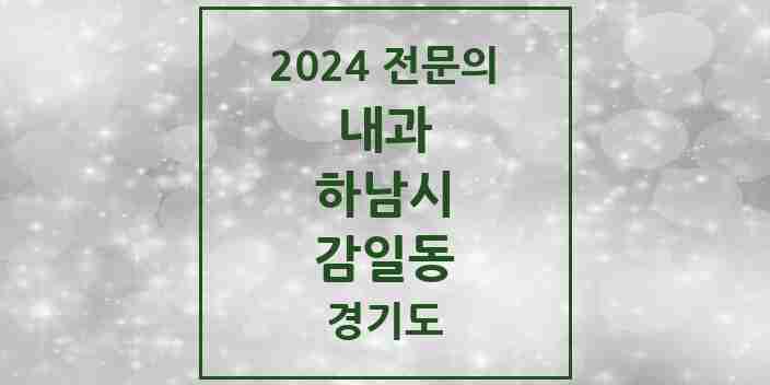 2024 감일동 내과 전문의 의원·병원 모음 1곳 | 경기도 하남시 추천 리스트