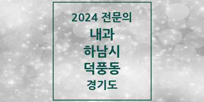 2024 덕풍동 내과 전문의 의원·병원 모음 7곳 | 경기도 하남시 추천 리스트