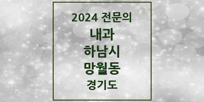 2024 망월동 내과 전문의 의원·병원 모음 15곳 | 경기도 하남시 추천 리스트