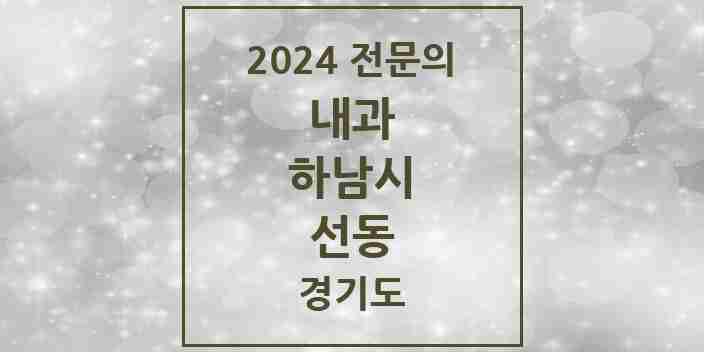 2024 선동 내과 전문의 의원·병원 모음 1곳 | 경기도 하남시 추천 리스트