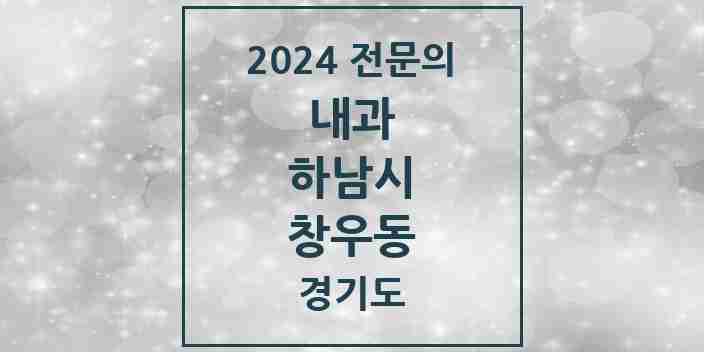 2024 창우동 내과 전문의 의원·병원 모음 1곳 | 경기도 하남시 추천 리스트