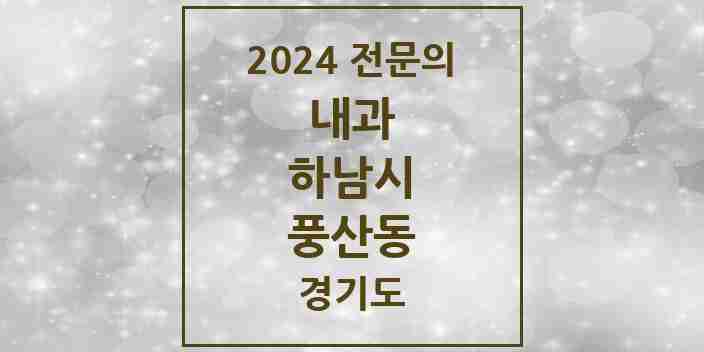 2024 풍산동 내과 전문의 의원·병원 모음 2곳 | 경기도 하남시 추천 리스트