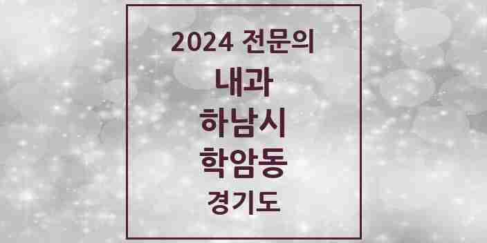 2024 학암동 내과 전문의 의원·병원 모음 3곳 | 경기도 하남시 추천 리스트