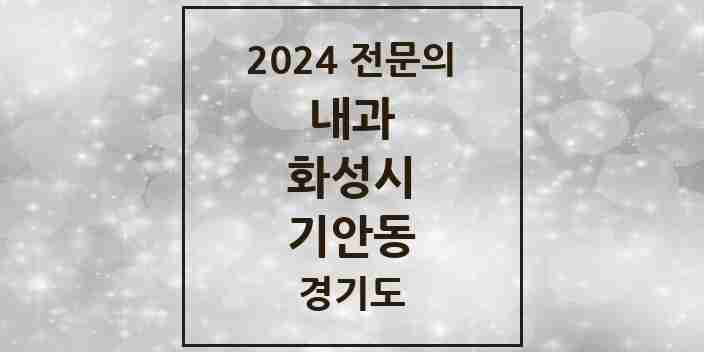 2024 기안동 내과 전문의 의원·병원 모음 2곳 | 경기도 화성시 추천 리스트