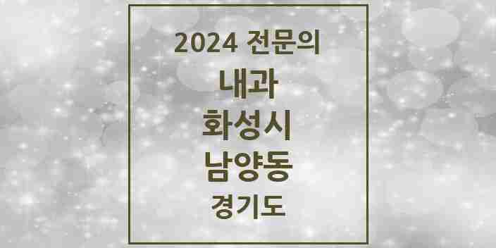 2024 남양동 내과 전문의 의원·병원 모음 1곳 | 경기도 화성시 추천 리스트