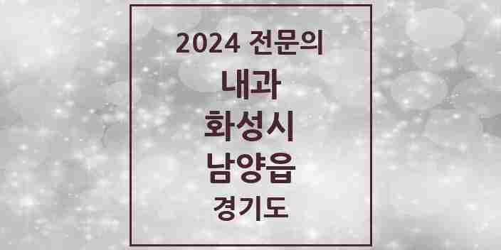 2024 남양읍 내과 전문의 의원·병원 모음 4곳 | 경기도 화성시 추천 리스트