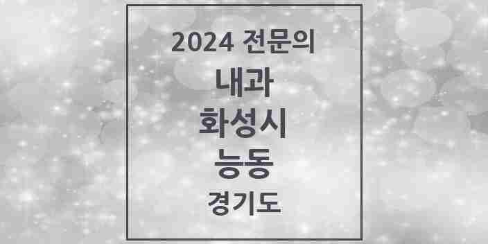 2024 능동 내과 전문의 의원·병원 모음 4곳 | 경기도 화성시 추천 리스트