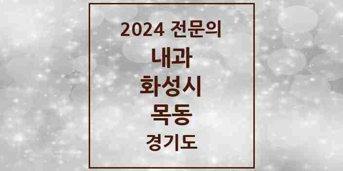 2024 목동 내과 전문의 의원·병원 모음 2곳 | 경기도 화성시 추천 리스트