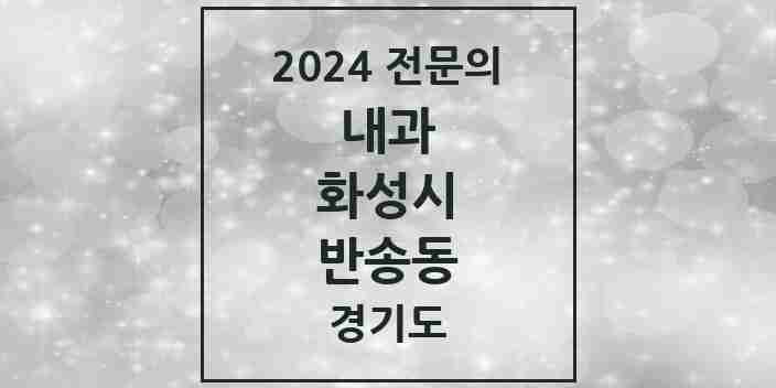 2024 반송동 내과 전문의 의원·병원 모음 12곳 | 경기도 화성시 추천 리스트