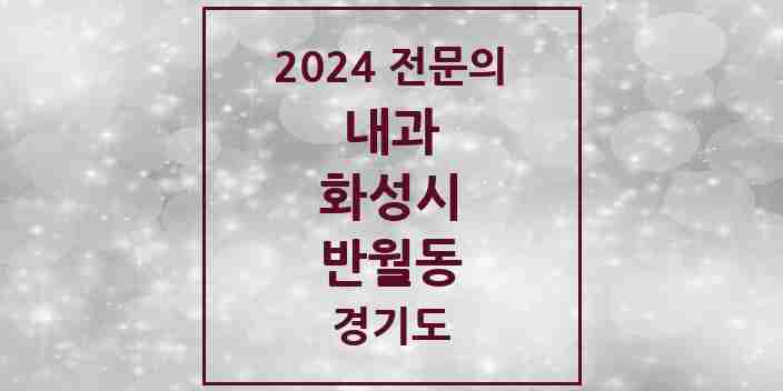 2024 반월동 내과 전문의 의원·병원 모음 2곳 | 경기도 화성시 추천 리스트