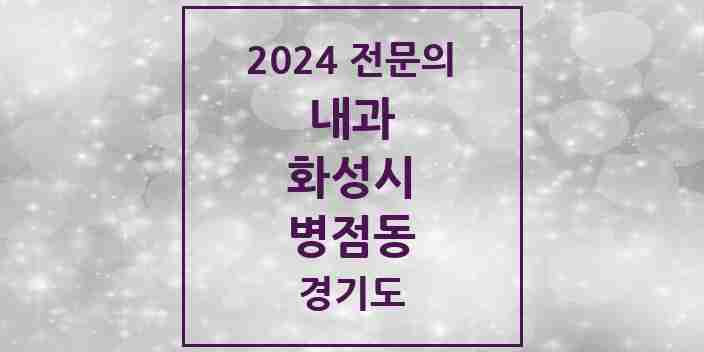 2024 병점동 내과 전문의 의원·병원 모음 3곳 | 경기도 화성시 추천 리스트