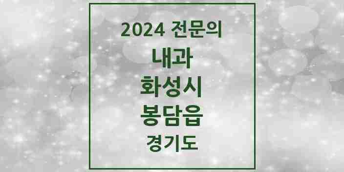 2024 봉담읍 내과 전문의 의원·병원 모음 10곳 | 경기도 화성시 추천 리스트