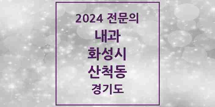 2024 산척동 내과 전문의 의원·병원 모음 2곳 | 경기도 화성시 추천 리스트