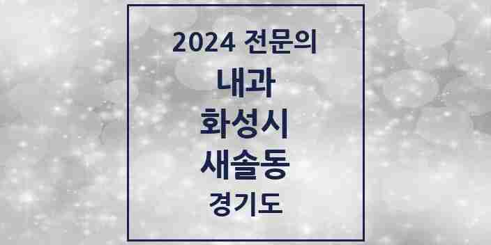 2024 새솔동 내과 전문의 의원·병원 모음 2곳 | 경기도 화성시 추천 리스트