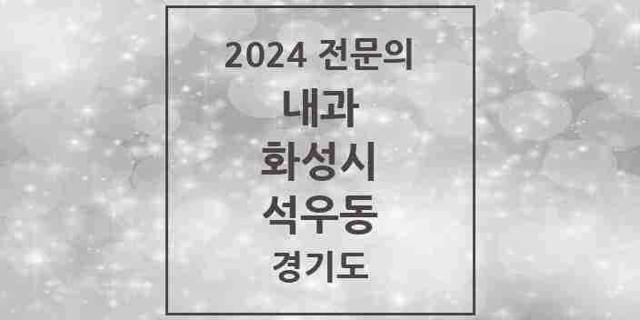 2024 석우동 내과 전문의 의원·병원 모음 3곳 | 경기도 화성시 추천 리스트