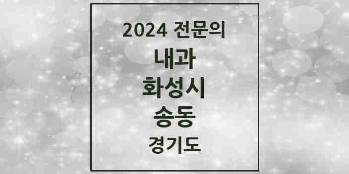 2024 송동 내과 전문의 의원·병원 모음 1곳 | 경기도 화성시 추천 리스트