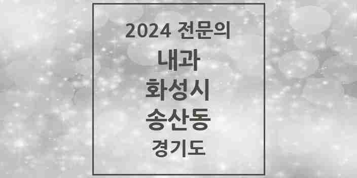 2024 송산동 내과 전문의 의원·병원 모음 1곳 | 경기도 화성시 추천 리스트