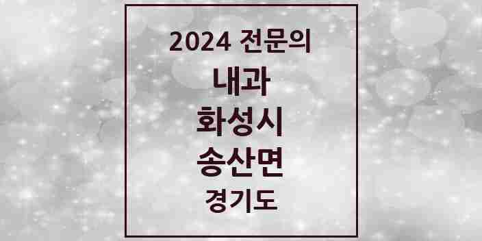 2024 송산면 내과 전문의 의원·병원 모음 2곳 | 경기도 화성시 추천 리스트