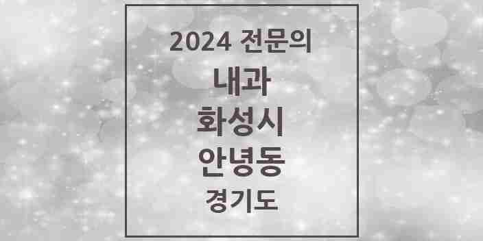 2024 안녕동 내과 전문의 의원·병원 모음 1곳 | 경기도 화성시 추천 리스트