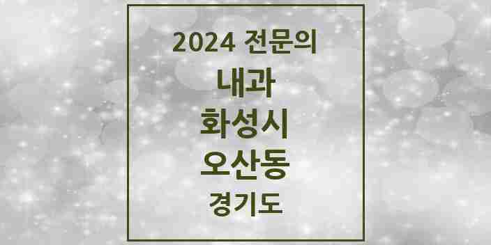 2024 오산동 내과 전문의 의원·병원 모음 2곳 | 경기도 화성시 추천 리스트