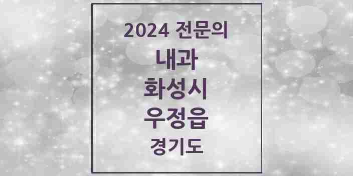 2024 우정읍 내과 전문의 의원·병원 모음 2곳 | 경기도 화성시 추천 리스트