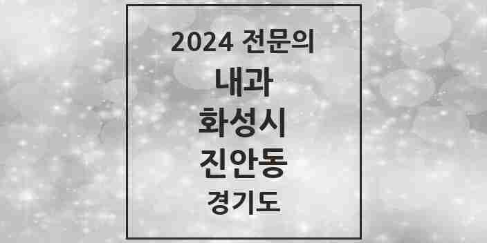 2024 진안동 내과 전문의 의원·병원 모음 7곳 | 경기도 화성시 추천 리스트