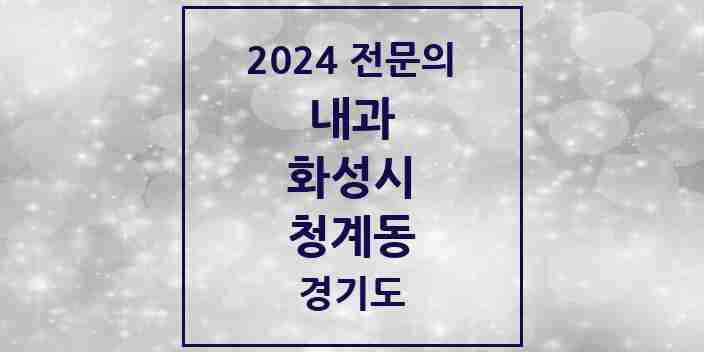 2024 청계동 내과 전문의 의원·병원 모음 3곳 | 경기도 화성시 추천 리스트