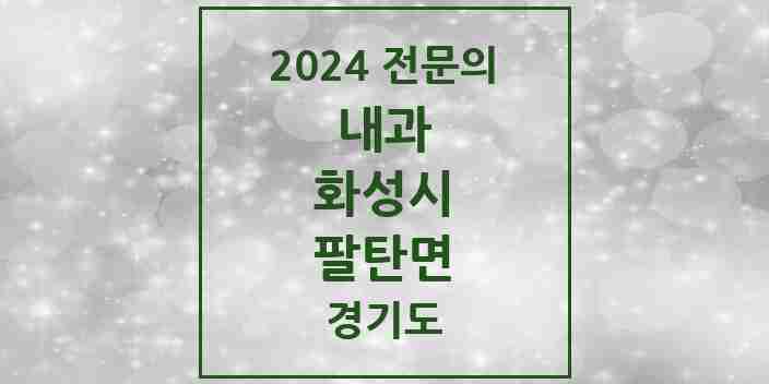 2024 팔탄면 내과 전문의 의원·병원 모음 1곳 | 경기도 화성시 추천 리스트