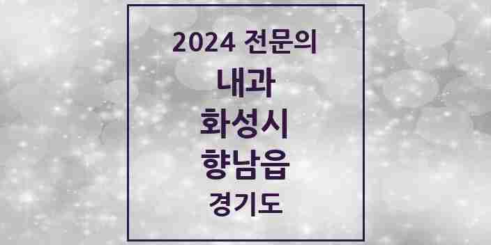 2024 향남읍 내과 전문의 의원·병원 모음 14곳 | 경기도 화성시 추천 리스트