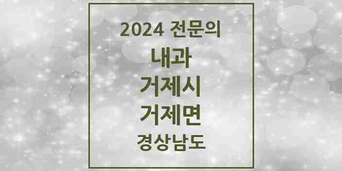 2024 거제면 내과 전문의 의원·병원 모음 2곳 | 경상남도 거제시 추천 리스트