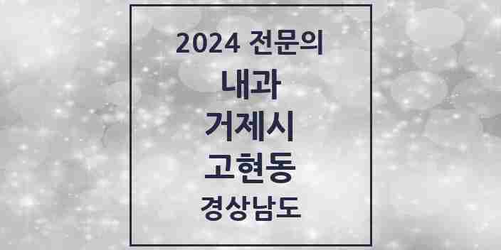 2024 고현동 내과 전문의 의원·병원 모음 11곳 | 경상남도 거제시 추천 리스트