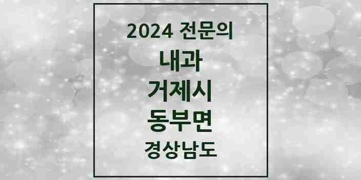 2024 동부면 내과 전문의 의원·병원 모음 1곳 | 경상남도 거제시 추천 리스트