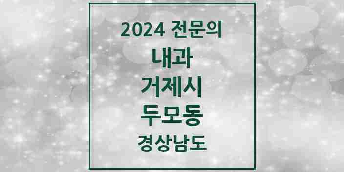 2024 두모동 내과 전문의 의원·병원 모음 1곳 | 경상남도 거제시 추천 리스트