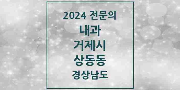 2024 상동동 내과 전문의 의원·병원 모음 1곳 | 경상남도 거제시 추천 리스트