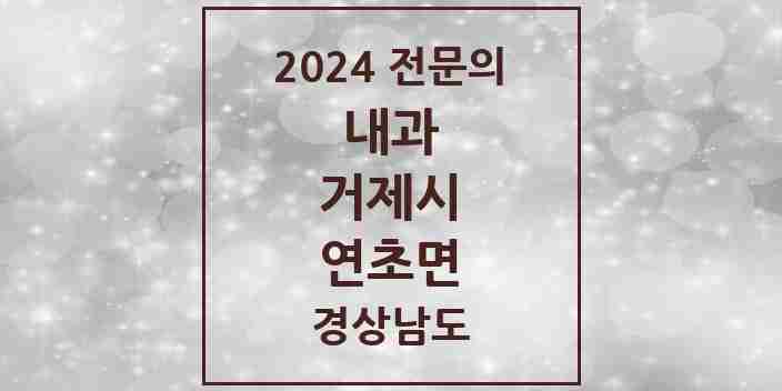 2024 연초면 내과 전문의 의원·병원 모음 1곳 | 경상남도 거제시 추천 리스트